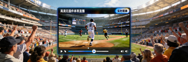 高清无插件体育直播赛场窗口实时观赛