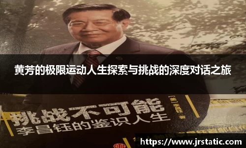 黄芳的极限运动人生探索与挑战的深度对话之旅